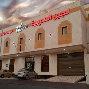 شقة فندقية لجين الغربية للوحدات السكنية المفروشة